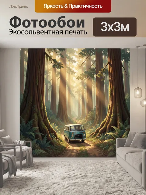 Фотообои Винтажный фургон среди секвой