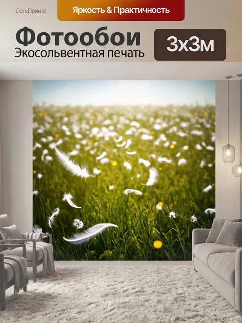 Фотообои поле, заполненное перьями и пыльцой, создающее атмосферу легкости