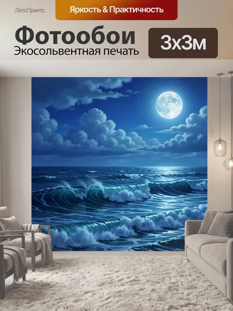 Фотообои Лунная ночь над морем