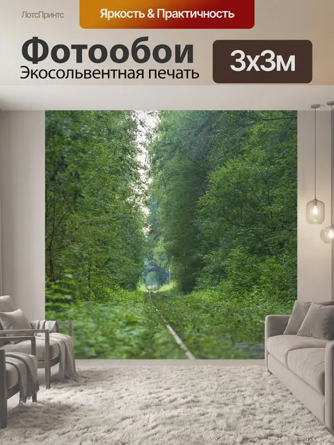 Фотообои Железная дорога