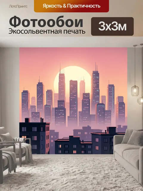 Фотообои Городской пейзаж на закате
