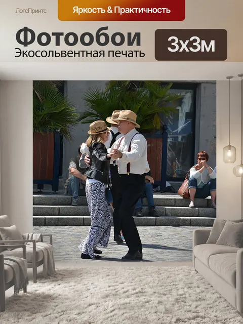 Фотообои Танец