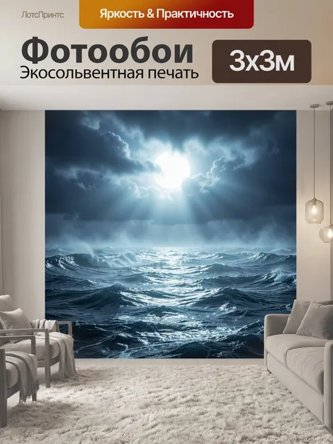Фотообои Ночной штормовой океан под луной