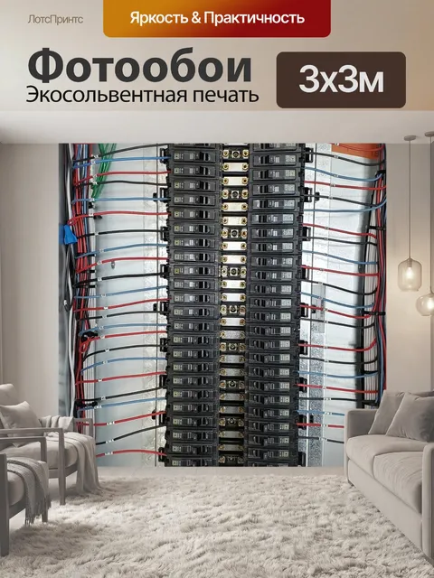 Фотообои Электрическая панель
