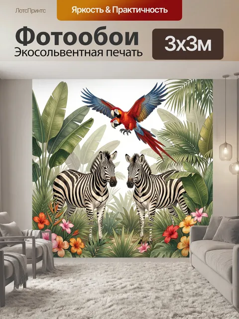 Фотообои Зебры и попугаи в тропиках