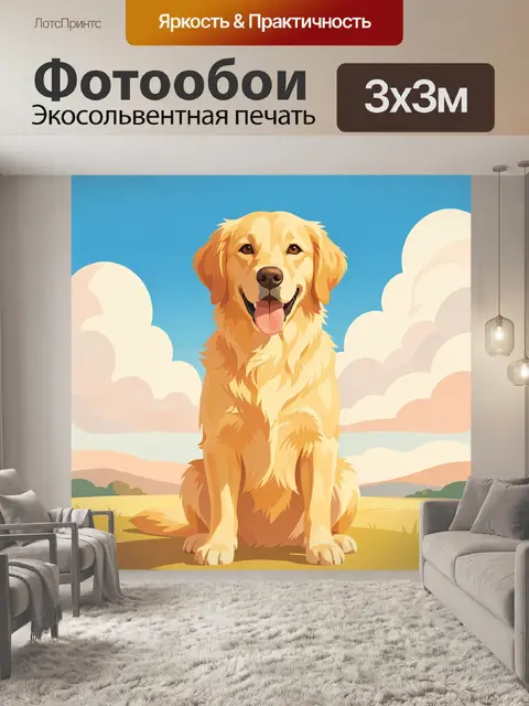 Фотообои Золотистый ретривер на фоне неба