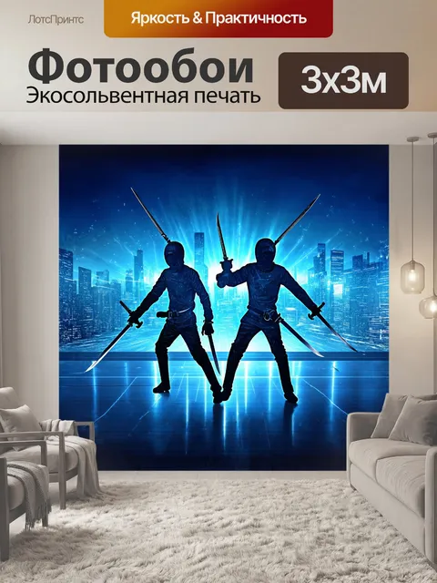 Фотообои силуэты фехтовальщиков на фоне ярких огней вечернего города, которые создают магическую ауру соревнования