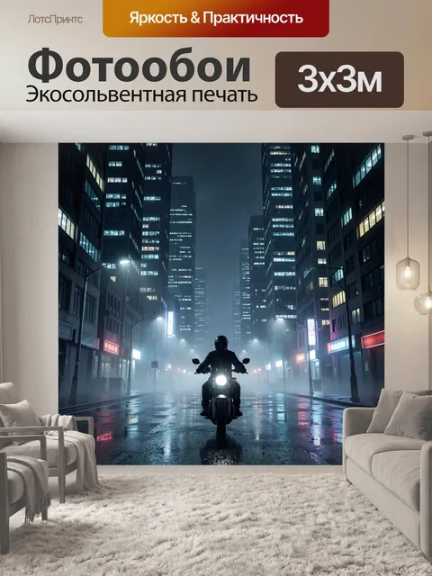 Фотообои Мотоциклист в ночном мегаполисе
