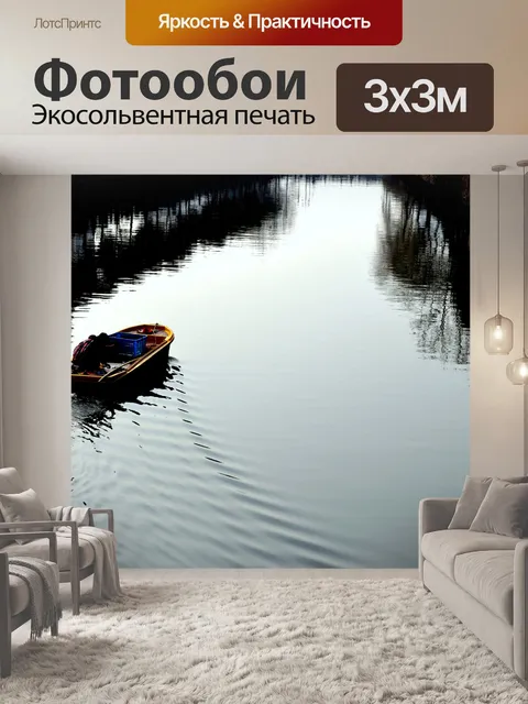 Фотообои Путешествие лодки