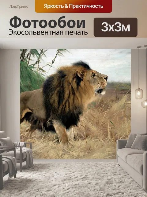 Фотообои Лев Африка старинное искусство