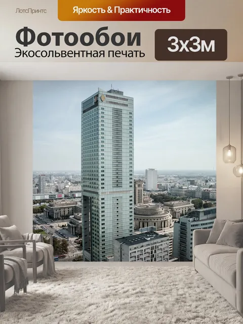Фотообои Варшава