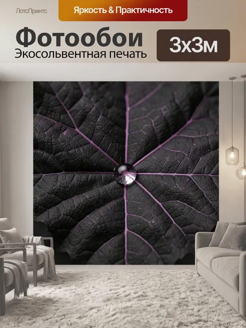 Фотообои Фиолетовые прожилки листа с каплей