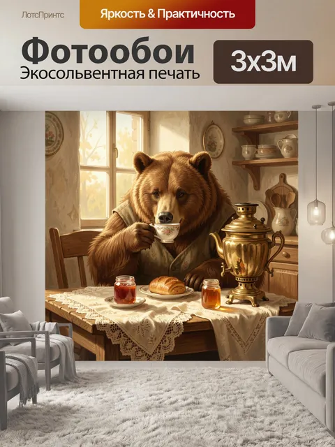 Фотообои Медведь за чайным столом