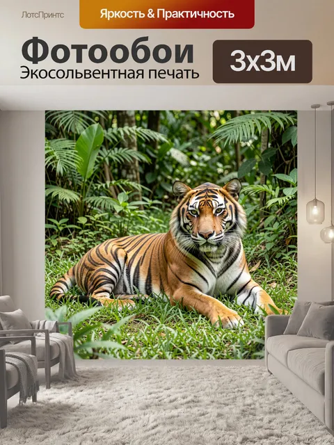 Фотообои Тигр в тропическом лесу