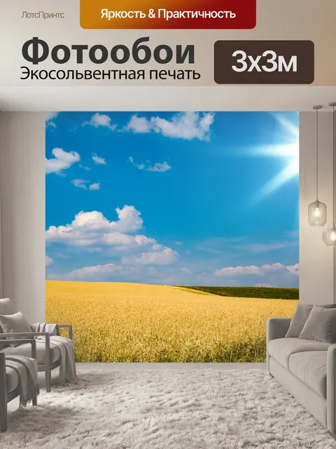 Фотообои Пшеничное поле
