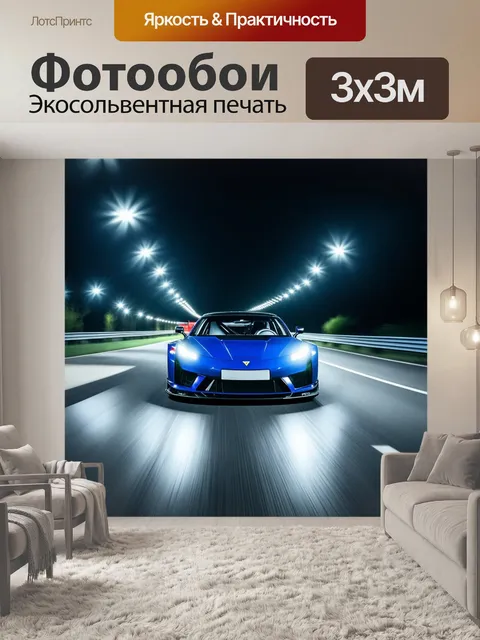Фотообои спортивный автомобиль, мчащийся по кристально чистой дороге с блестящими стальными огнями