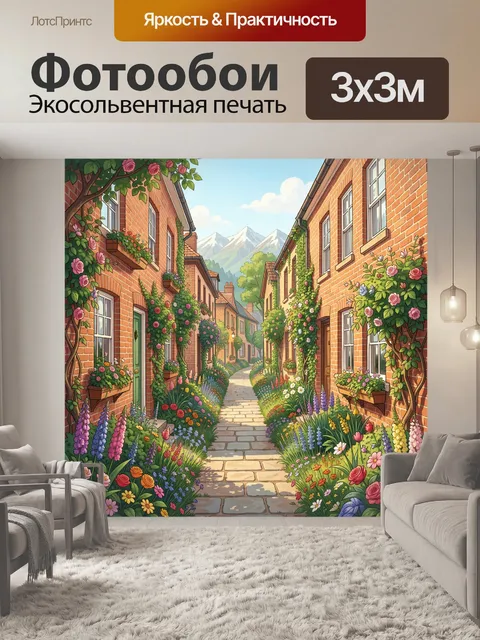 Фотообои Цветочная улочка с кирпичными домами