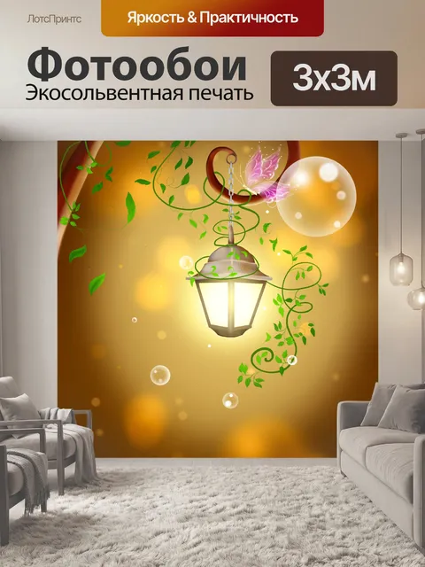 Фотообои Fairy фонарь