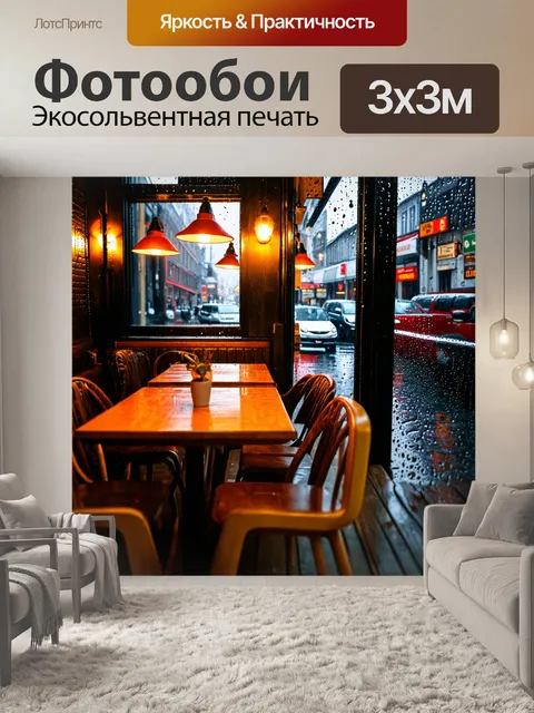 Фотообои уютный городской кафе в дождливый день
