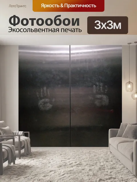 Фотообои Отпечатки пальцев