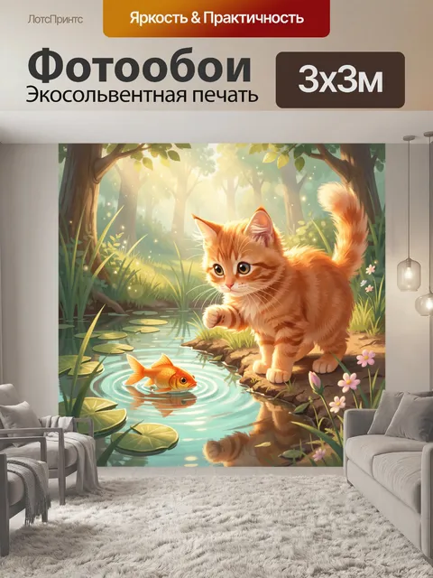 Фотообои Рыжий котенок у пруда