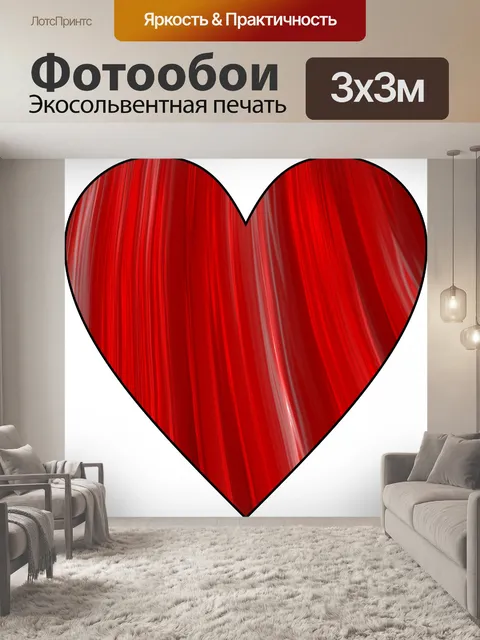 Фотообои красное сердце 4