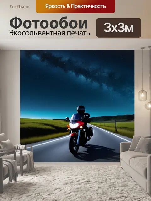 Фотообои мотоциклист и звезды: ночное небо