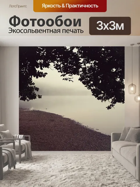 Фотообои Туман