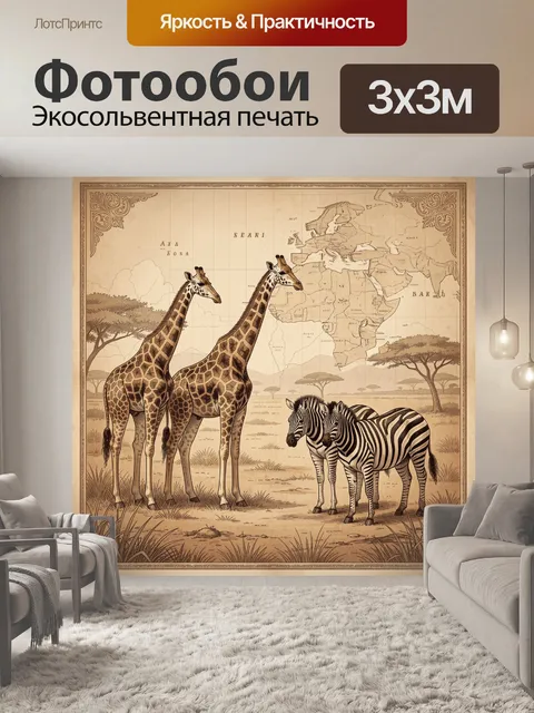 Фотообои Жирафы и зебра в сафари-парке