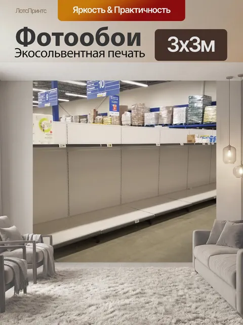 Фотообои Пустые полки