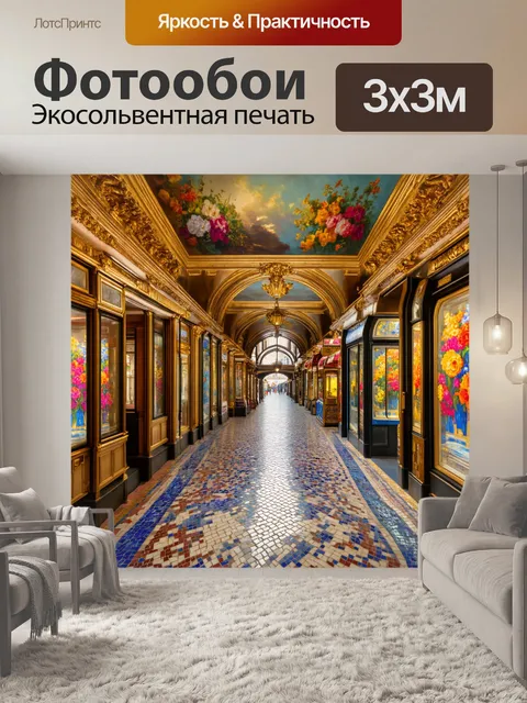 Фотообои венеция: аркада с мозаичным полом