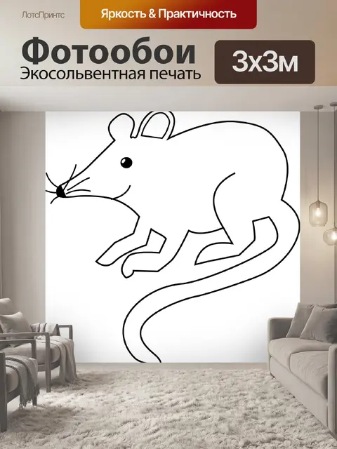 Фотообои Мышь