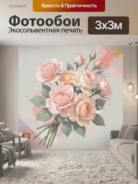 300 × 300 см · Экосольвентная печать