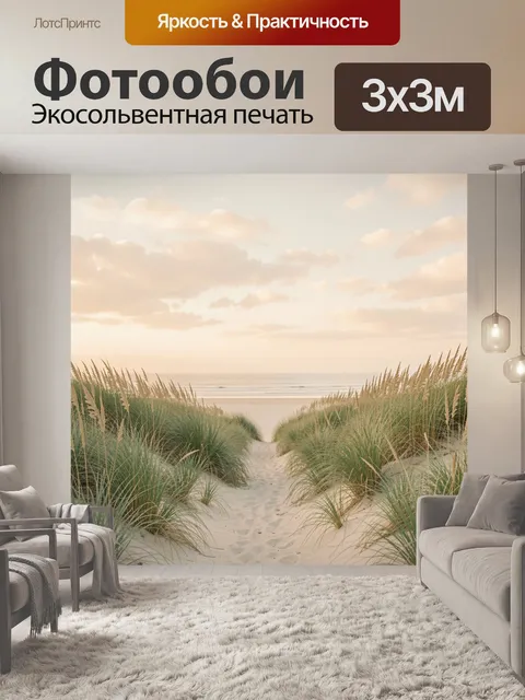 Фотообои Морская дюна с тропинкой