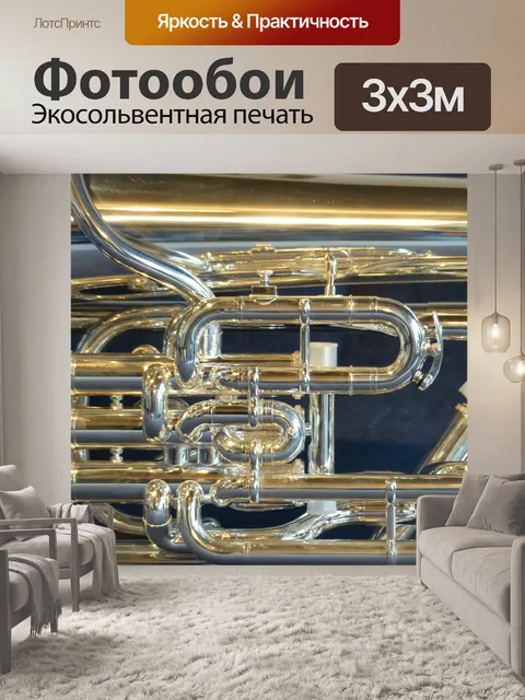 Фотообои Эуфониум