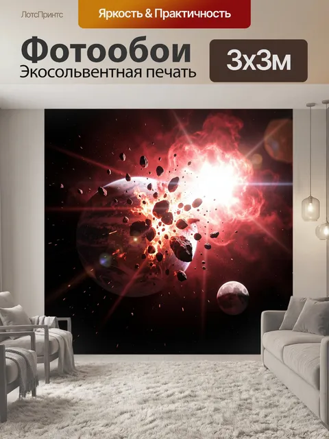 Фотообои Космический взрыв и астероиды