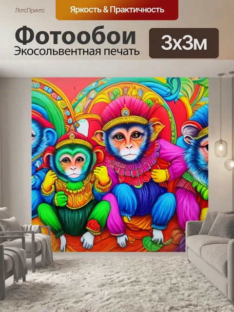 Фотообои с тремя обезьянами