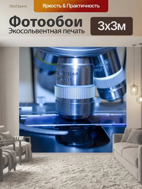 Фотообои Микроскоп в лаборатории
