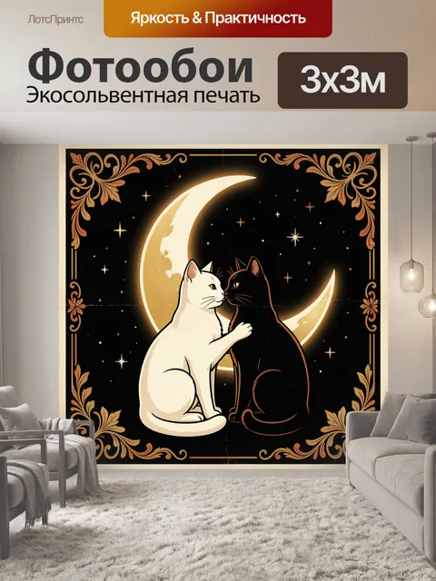 Фотообои Два кота под луной