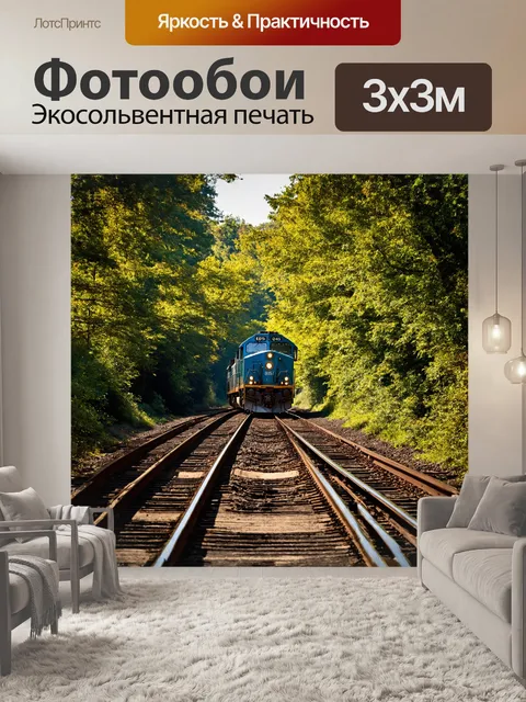 Фотообои в кадре мы видим мощный грузовой поезд