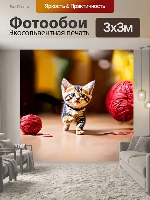 Фотообои игривый котенок, гоняющийся за шариком ниток, снятый в динамичной технике "паннинг" с размытым фоном…