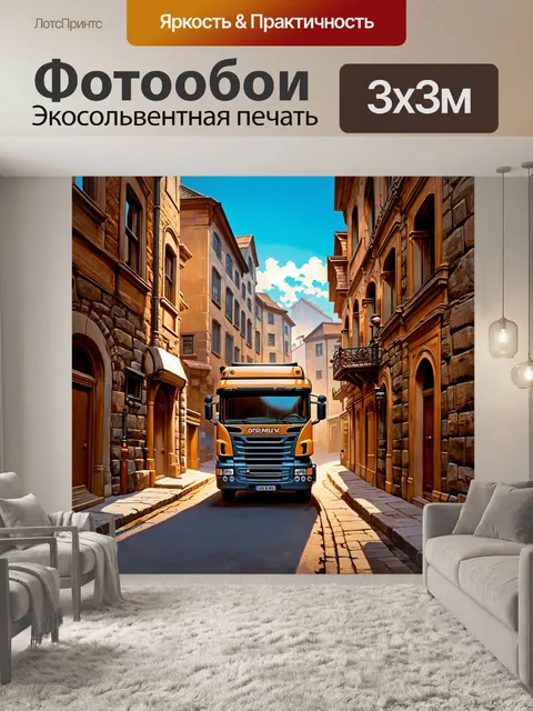 Фотообои грузовик, который курсирует по узким улицам старого города с каменными зданиями