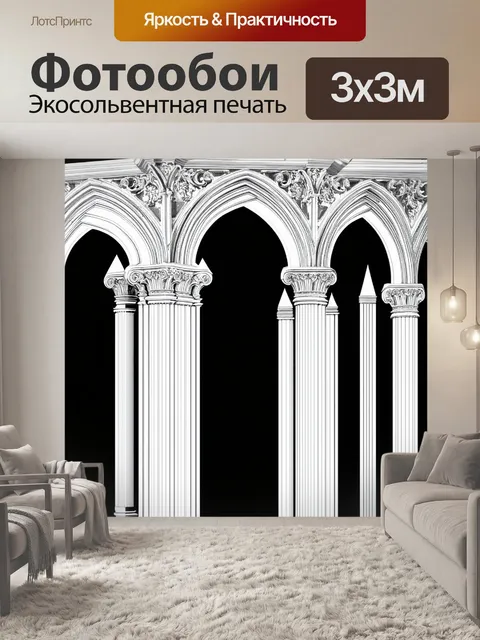 Фотообои черно-белый, изображающие архитектурные элементы готического стиля, например, арки и колонны, выполненные в…