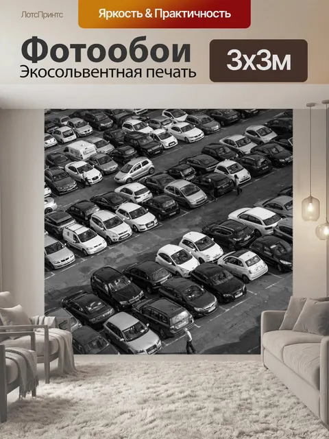 Фотообои Автопарк