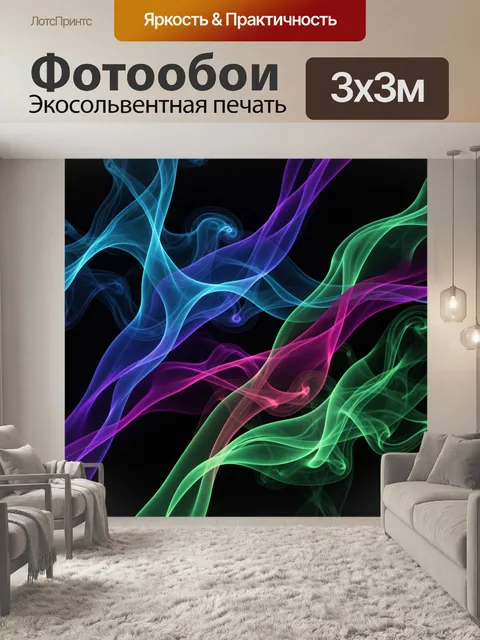 Фотообои Неоновые дымчатые ленты