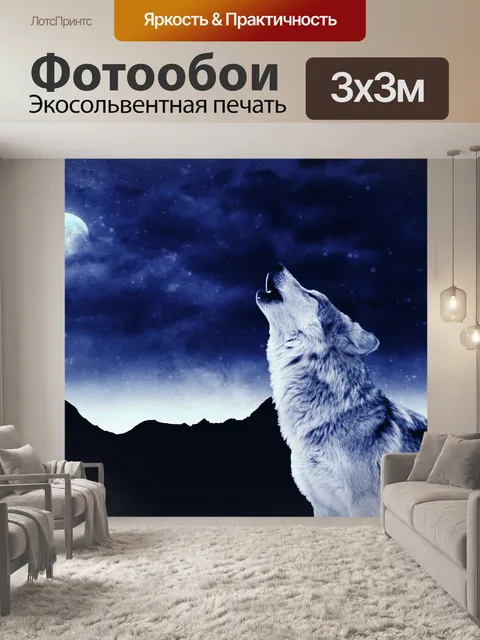 Фотообои Волк