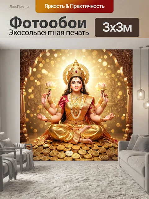 Фотообои Лакшми среди золотого сияния