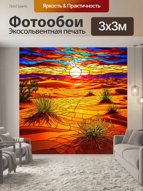 Фотообои пейзаж в стиле витраж, пустыня с дюнами и редкими растениями на фоне заката