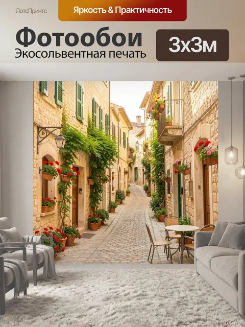 Фотообои Уютная средиземноморская улочка с цветами