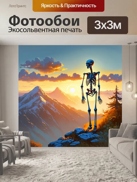 Фотообои скелет на вершине горы, смотрящего на восход солнца